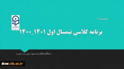 اطلاعیه شماره 3
برنامه کلاسی دانشجویان کارشناسی پیوسته رشته علوم تربیتی درنیمسال اول سال تحصیلی401-1400مرکز آموزش عالی شهید رجایی تربت حیدریه