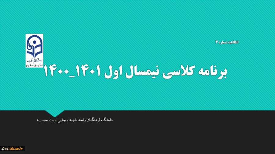 اطلاعیه شماره 3
برنامه کلاسی دانشجویان کارشناسی پیوسته رشته علوم تربیتی درنیمسال اول سال تحصیلی401-1400مرکز آموزش عالی شهید رجایی تربت حیدریه 2