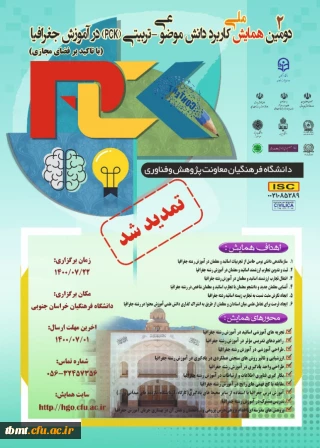 دومین همایش ملی آموزش جغرافیا 