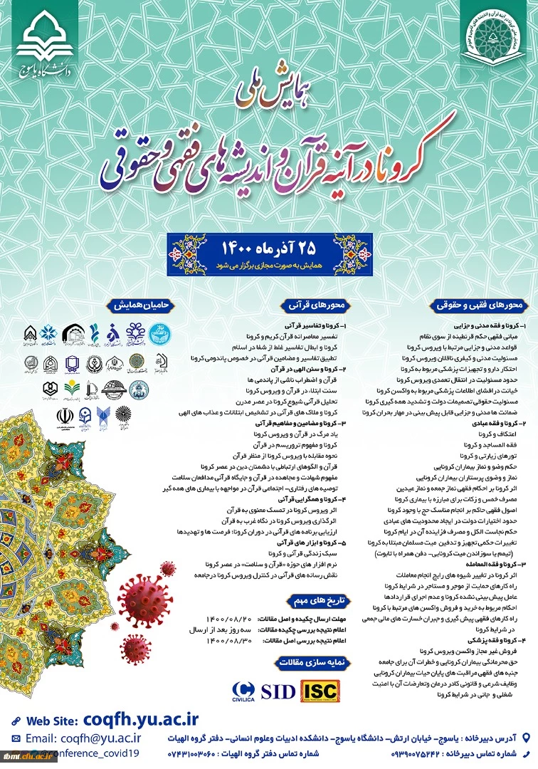 فراخوان همایش کرونا در آینه قرآن و اندیشه های فقهی و حقوقی 2