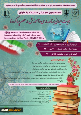 آگاهی رسانی همایش هویت ایرانی برنامه درسی و آموزش در عصر پسا کرونا 