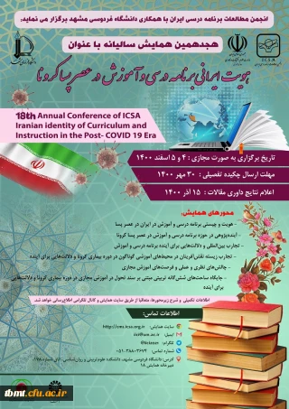 آگاهی رسانی همایش هویت ایرانی برنامه درسی و آموزش در عصر پسا کرونا 