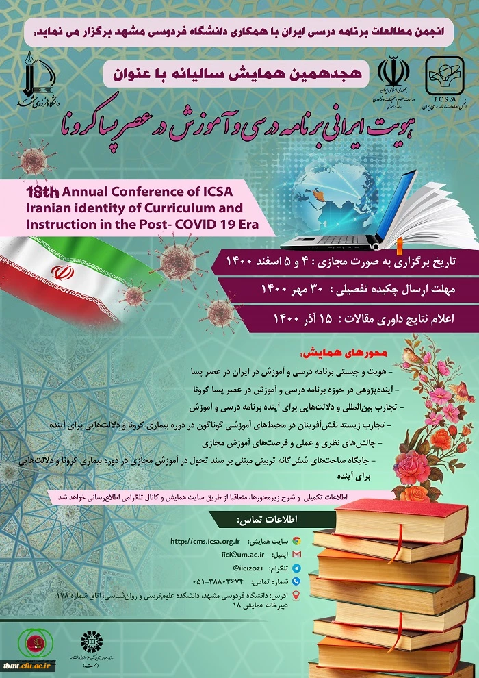 آگاهی رسانی همایش هویت ایرانی برنامه درسی و آموزش در عصر پسا کرونا  2