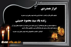 تسلیت به مناسبت درگذشت همکار و استاد گرامی  واحد شهید رجایی تربت حیدریه زنده یاد سید محمد حسینی  2