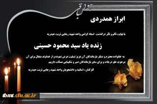 تسلیت به مناسبت درگذشت همکار و استاد گرامی  واحد شهید رجایی تربت حیدریه زنده یاد سید محمود حسینی 