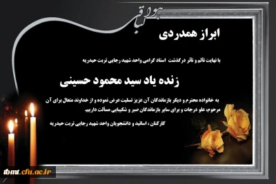 تسلیت به مناسبت درگذشت همکار و استاد گرامی  واحد شهید رجایی تربت حیدریه زنده یاد سید محمود حسینی 