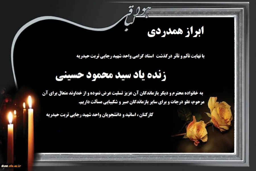 تسلیت به مناسبت درگذشت همکار و استاد گرامی  واحد شهید رجایی تربت حیدریه زنده یاد سید محمد حسینی  2