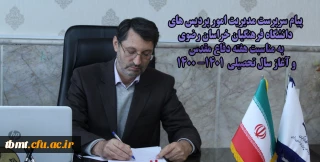 پیام سرپرست مدیریت امور پردیس های دانشگاه فرهنگیان خراسان رضوی به مناسبت هفته دفاع مقدس و آغاز سال تحصیلی
