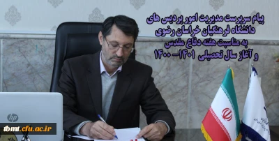 پیام سرپرست مدیریت امور پردیس های دانشگاه فرهنگیان خراسان رضوی به مناسبت هفته دفاع مقدس و آغاز سال تحصیلی
