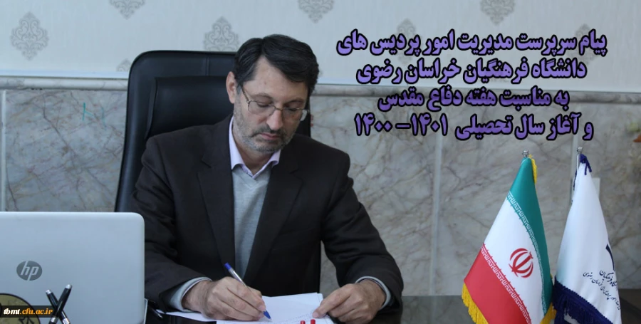 پیام سرپرست مدیریت امور پردیس های دانشگاه فرهنگیان خراسان رضوی به مناسبت هفته دفاع مقدس و آغاز سال تحصیلی
 2