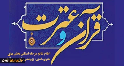 اعلام نتایج بخش ادبی، هنری، پژوهشی، فناوری و بخش آوایی سی و یکمین جشنواره قرآن و عترت 