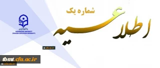 اطلاعیه شماره یک پذیرفته شدگان دانشگاه فرهنگیان
