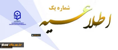 اطلاعیه شماره یک پذیرفته شدگان دانشگاه فرهنگیان
