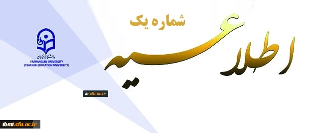 اطلاعیه شماره یک پذیرفته شدگان دانشگاه فرهنگیان
 2