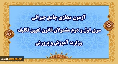آزمون مجازی جامع جبرانی سری اول و دوم مشمولان قانون تعیین تکلیف وزارت آموزش و پرورش