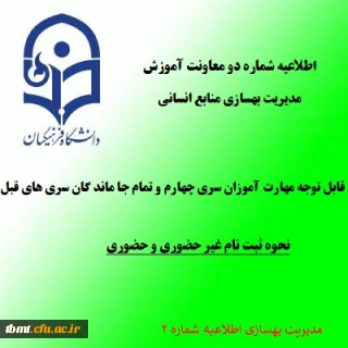 اطلاعیه شماره 2:
زمان و نحوه ثبت نام دوره مهارت آموزی سری چهارم و تمام جاماندگان سری های قبلی معلمان حق التدریس