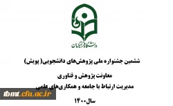  ششمین جشنواره ملی پژوهش های دانشجویی( پویش)  2