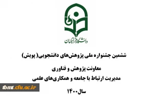  ششمین جشنواره ملی پژوهش های دانشجویی( پویش) 