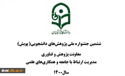  ششمین جشنواره ملی پژوهش های دانشجویی( پویش) 