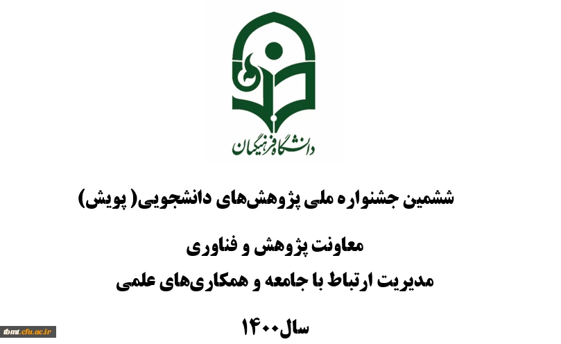  ششمین جشنواره ملی پژوهش های دانشجویی( پویش)  2