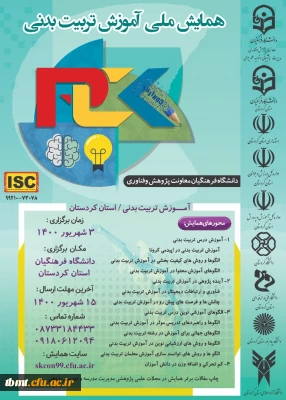 اطلاع رسانی تمدید مهلت ارسال مقالات همایش ملی آموزش تربیت بدنی