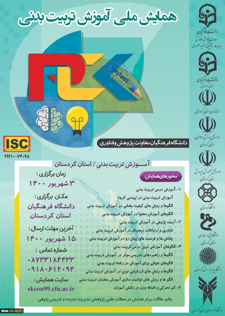 اطلاع رسانی تمدید مهلت ارسال مقالات همایش ملی آموزش تربیت بدنی 2