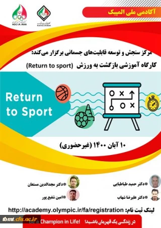 قابل توجه دانشجویان،اساتید و کارکنان محترم:
فراخوان کارگاه " بازگشت به ورزش (Return to sport) " آکادمی ملی المپیک ج.ا.ا