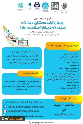 دفتر مشاوره و سلامت امور دانشجویان با همکاری کانون های همیاران سلامت جسم و روان و مراکز مشاوره برگزار می کند:
 مسابقات دانشجویی پویش تولید محتوی دیداری و شنیداری - طنز کرونا و دانشگاه ویژه دانشجویان دانشگاه ها و موسسات آموزش عالی کشور 