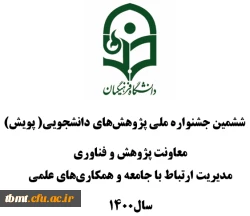 ششمین جشنواره ملی پژوهش های دانشجویی( پویش)
 2