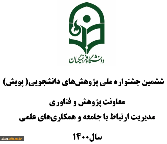 ششمین جشنواره ملی پژوهش های دانشجویی( پویش)
 2