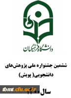 ششمین جشنواره ملی پژوهش های دانشجویی( پویش)
 2