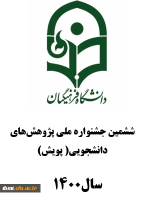 ششمین جشنواره ملی پژوهش های دانشجویی( پویش)
 2