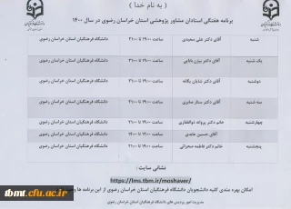 برنامه هفتگی استادان مشاور پژوهشی استان خراسان رضوی در سال 1400         