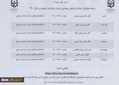 برنامه هفتگی استادان مشاور پژوهشی استان خراسان رضوی در سال 1400         