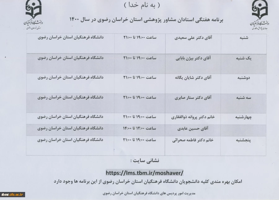 برنامه هفتگی استادان مشاور پژوهشی استان خراسان رضوی در سال 1400          2