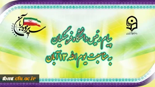 پیام رئیس دانشگاه فرهنگیان به مناسبت یوم الله ١٣ آبان