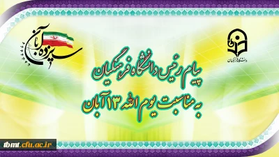 پیام رئیس دانشگاه فرهنگیان به مناسبت یوم الله ١٣ آبان