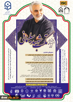 همایش ملی آموزه های تربیتی مکتب شهید سلیمانی