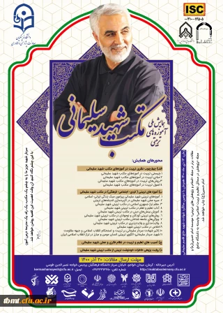 همایش ملی آموزه های تربیتی مکتب شهید سلیمانی