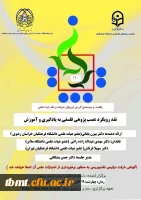 یکصد و بیستمین کرسی ترویجی عرضه و نقد ایده علمی
با موضوع نقد رویکرد عصب پژوهی فلسفی  به یادگیری و آموزش 
با ارائه دکتر بیژن بابایی 2