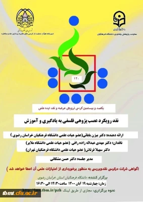 یکصد و بیستمین کرسی ترویجی عرضه و نقد ایده علمی
با موضوع نقد رویکرد عصب پژوهی فلسفی  به یادگیری و آموزش 
با ارائه دکتر بیژن بابایی