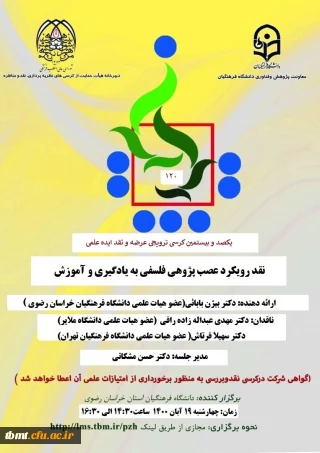 یکصد و بیستمین کرسی ترویجی عرضه و نقد ایده علمی
با موضوع نقد رویکرد عصب پژوهی فلسفی  به یادگیری و آموزش 
با ارائه دکتر بیژن بابایی