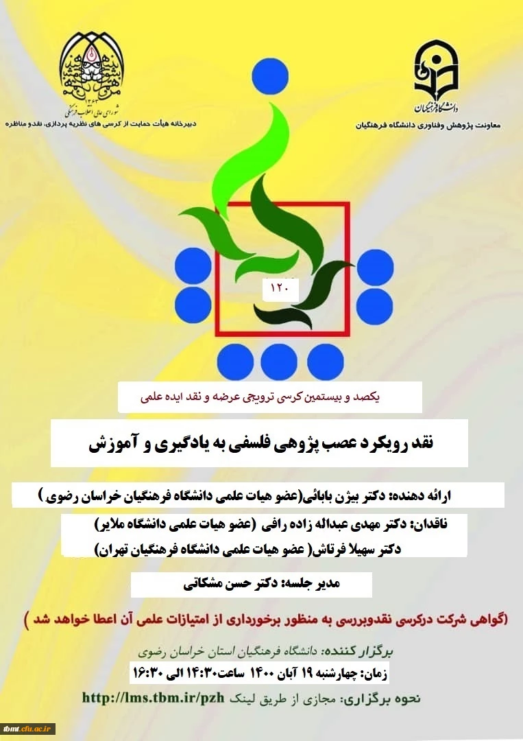 یکصد و بیستمین کرسی ترویجی عرضه و نقد ایده علمی
با موضوع نقد رویکرد عصب پژوهی فلسفی  به یادگیری و آموزش 
با ارائه دکتر بیژن بابایی 2