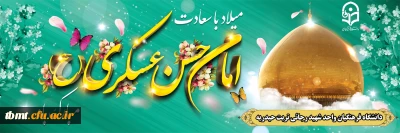 هشتم ماه ربیع الثانی، میلاد فرخنده یازدهمین اختر تابناک آسمان امامت و ولایت، حضرت امام حسن عسکری علیه السلام بر شیفتگان حضرتش مبارک باد.