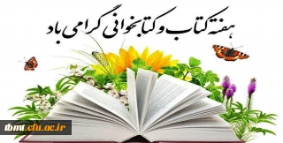 هفته کتاب و کتابخوانی(24الی30آبان ماه) گرامی باد.