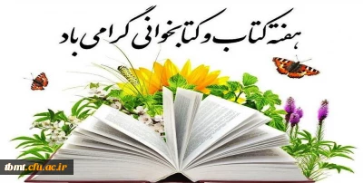 هفته کتاب و کتابخوانی(24الی30آبان ماه) گرامی باد.
