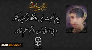 پیام تسلیت رئیس دانشگاه فرهنگیان کشور در پی آسمانی شدن دانشجو معلم فداکار