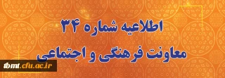 طلاعیه شماره 34 معاونت فرهنگی و اجتماعی:
اعلام زمان برگزاری آزمون پایانی دروس فرهنگی پودمان دوم سری سوم و پذیرفته شدگان آزمون استخدامی سال99