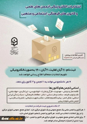 اعلام نتایج انتخابات انجمن علمی و کانون های فرهنگی، اجتماعی واحد شهید رجایی تربت حیدریه