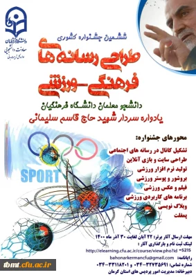 برگزاری ششمین جشنواره مجازی طراحی رسانه های فرهنگی – ورزشی دانشجو معلمان سراسر کشور دانشگاه فرهنگیان
